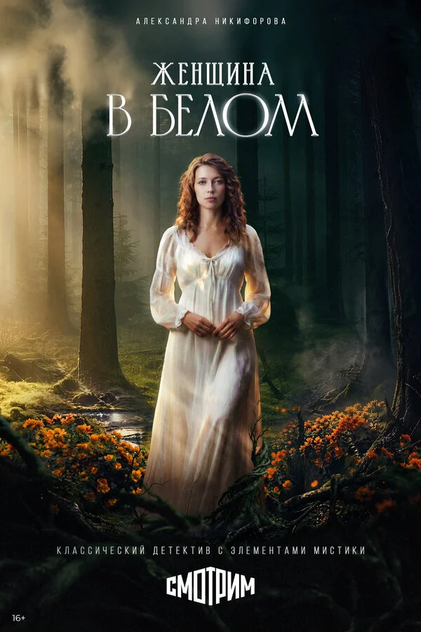 Женщина в белом